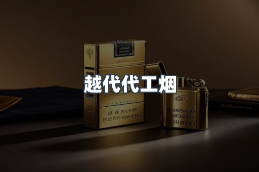 越代代工烟